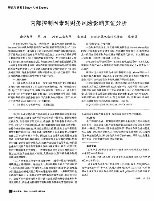 内部控制因素对财务风险影响实证分析