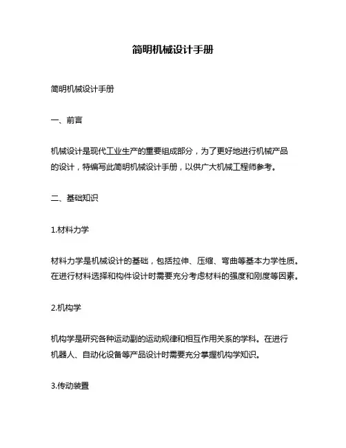 简明机械设计手册