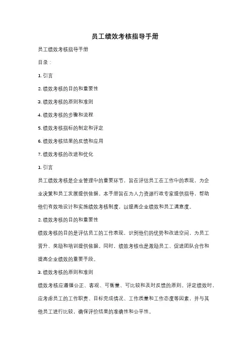 员工绩效考核指导手册