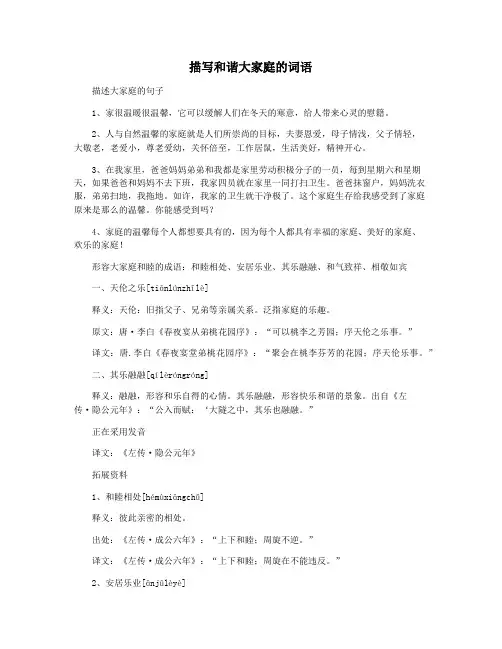 描写和谐大家庭的词语