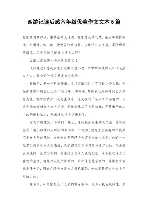 西游记读后感六年级优美作文文本5篇