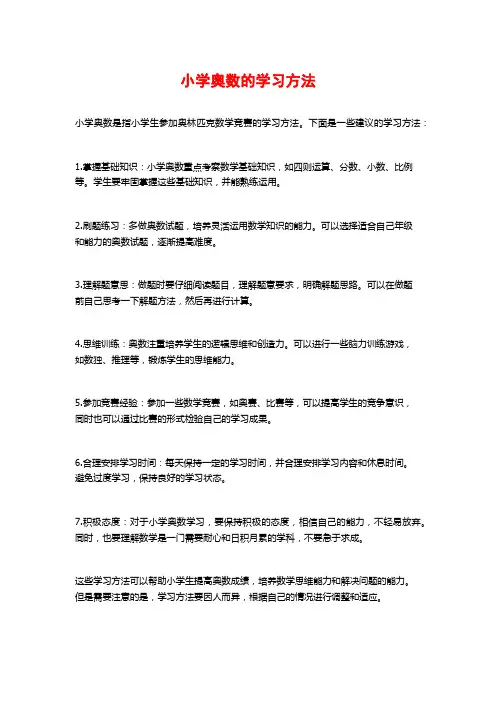 小学奥数的学习方法