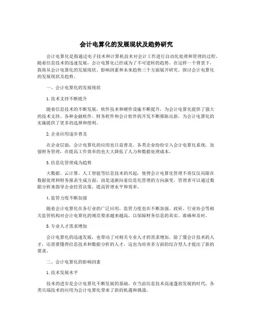 会计电算化的发展现状及趋势研究