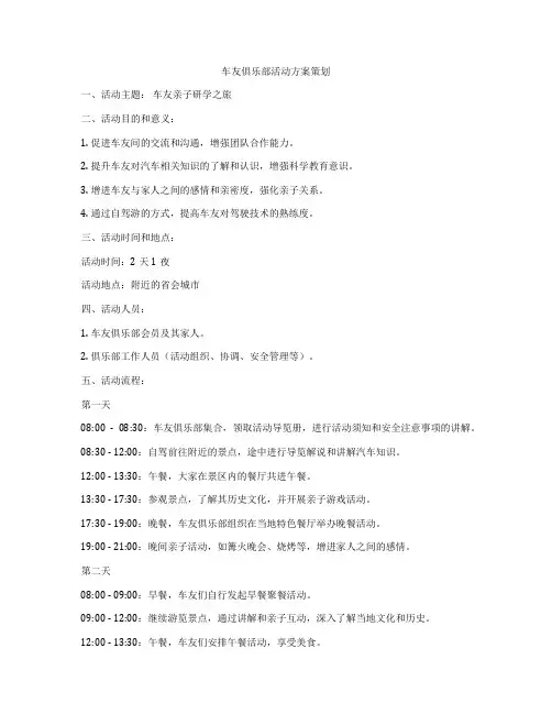 车友俱乐部活动方案策划