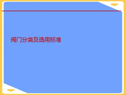 阀门分类及选用标准.正式版PPT文档