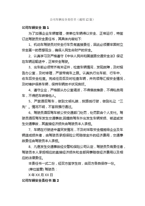 公司车辆安全责任书（通用12篇）