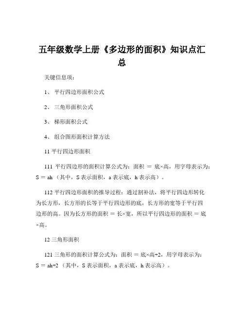 五年级数学上册《多边形的面积》知识点汇总
