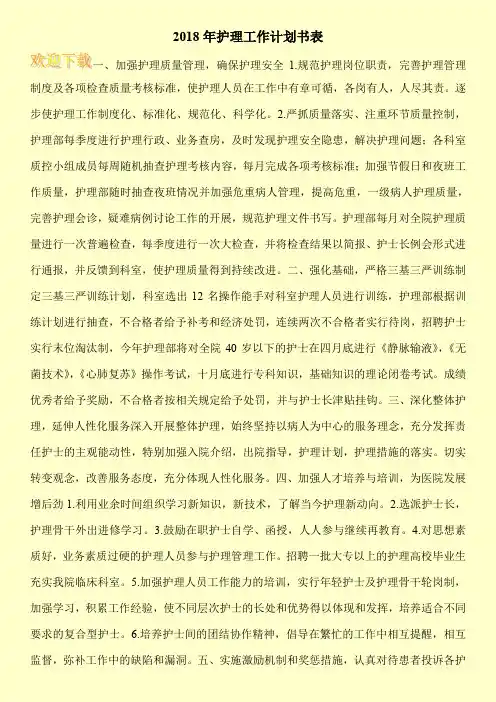 2018年护理工作计划书表