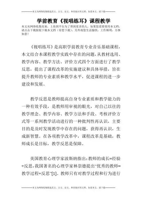 学前教育《视唱练耳》课程教学