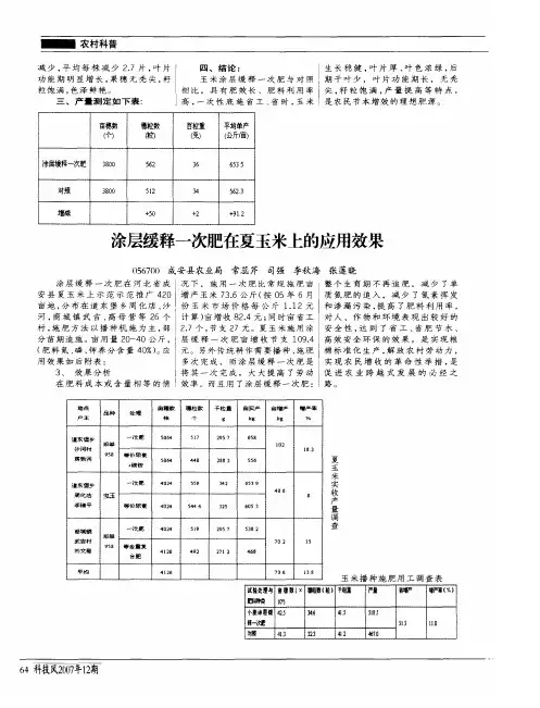 涂层缓释一次肥在夏玉米上的应用效果