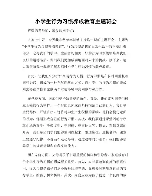 小学生行为习惯养成教育主题班会