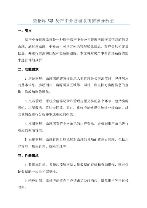 数据库SQL房产中介管理系统需求分析全