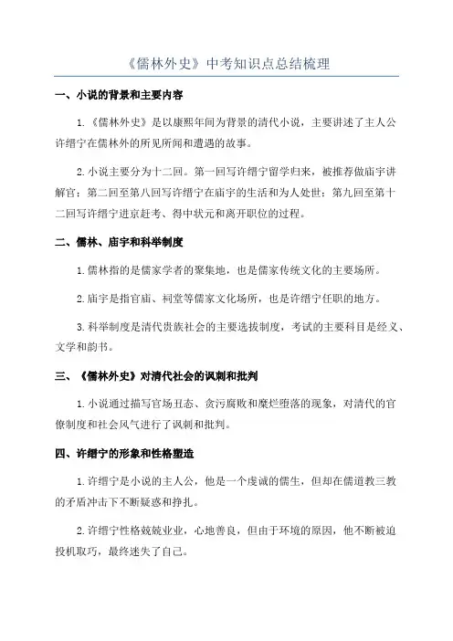 《儒林外史》中考知识点总结梳理