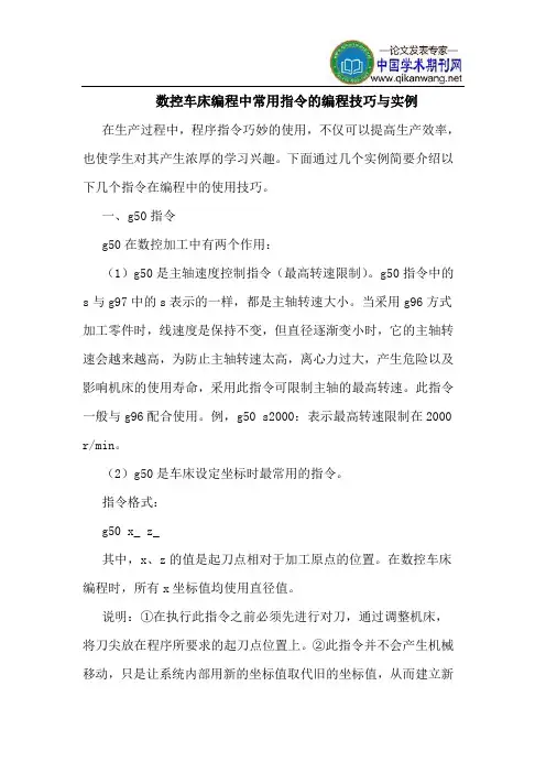 数控车床编程中常用指令的编程技巧与实例