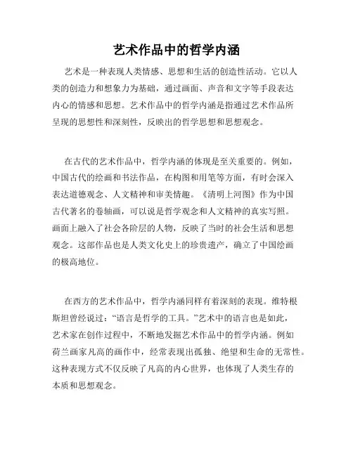 艺术作品中的哲学内涵