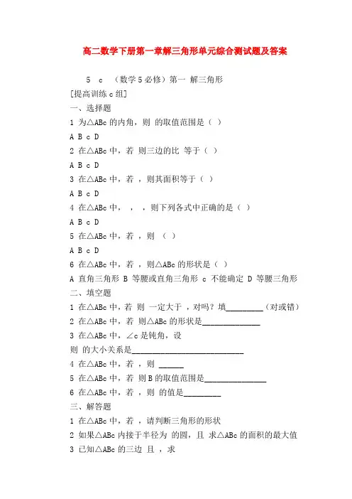 【高二数学试题精选】高二数学下册第一章解三角形单元综合测试题及答案