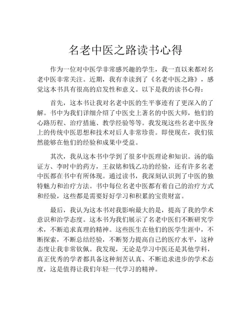 名老中医之路读书心得