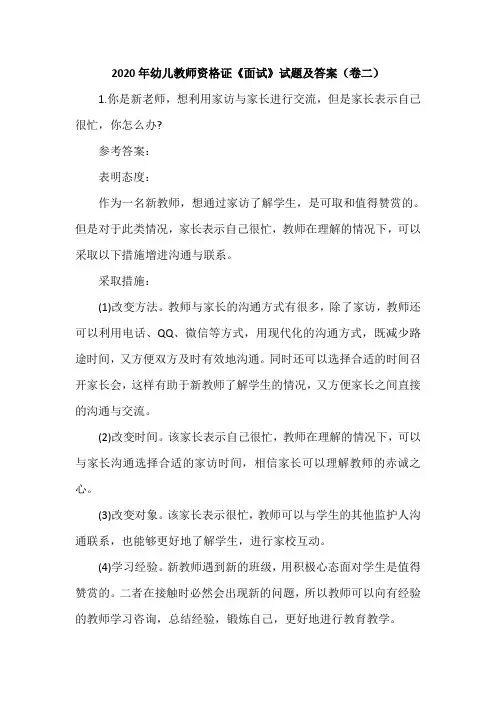 2020年幼儿教师资格证《面试》试题及答案(卷二)