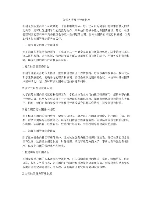加强各类社团管理制度