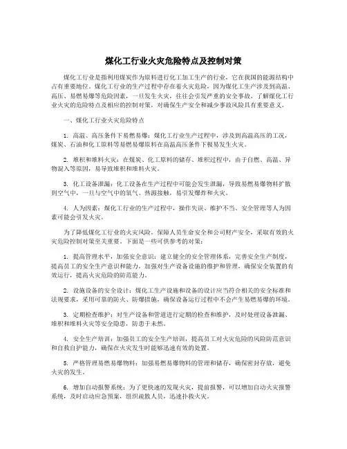 煤化工行业火灾危险特点及控制对策