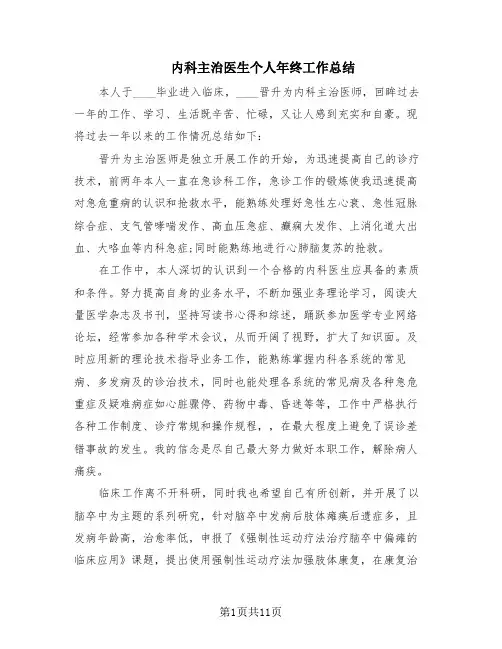 内科主治医生个人年终工作总结(8篇)