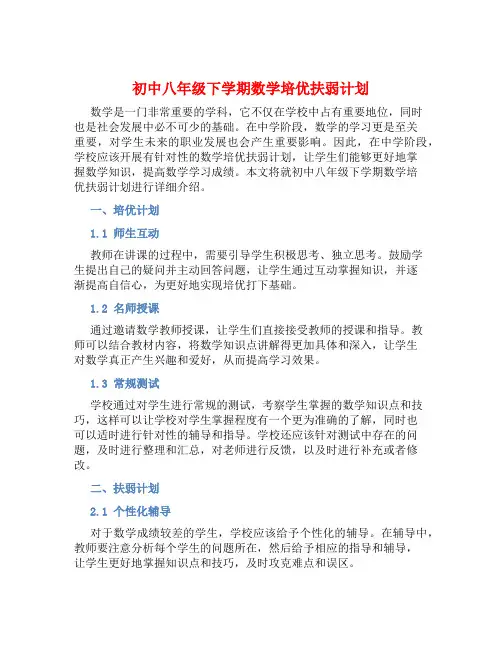初中八年级下学期数学培优扶弱计划 