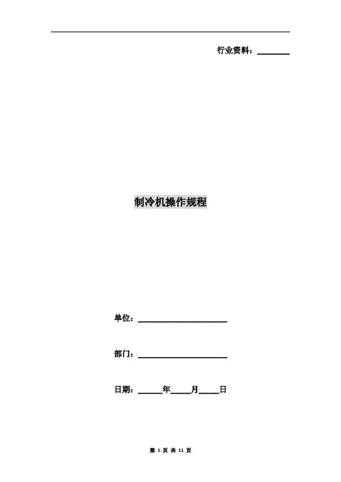制冷机操作规程