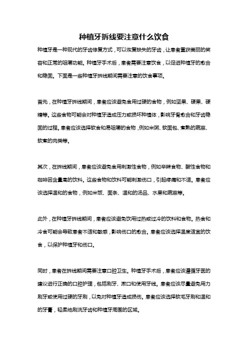 种植牙拆线要注意什么饮食