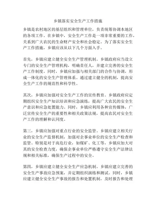 乡镇落实安全生产工作措施