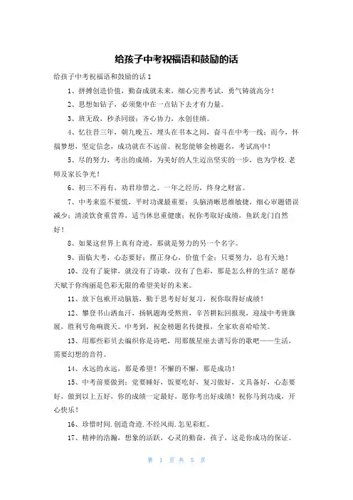 给孩子中考祝福语和鼓励的话