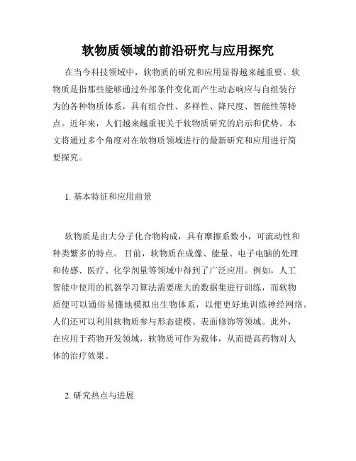 软物质领域的前沿研究与应用探究
