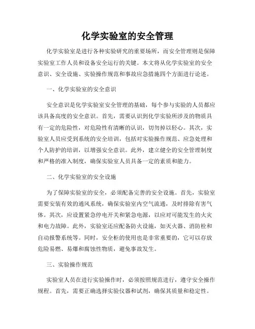 化学实验室的安全管理