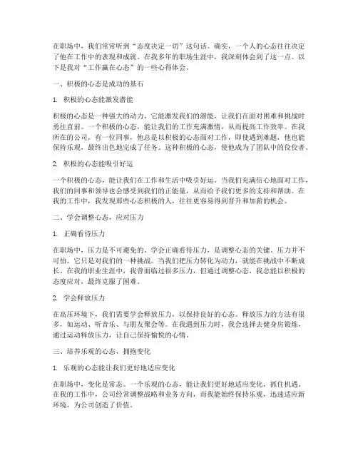 工作赢在心态的心得体会