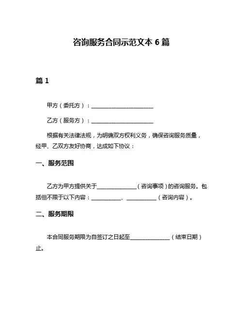 咨询服务合同示范文本6篇