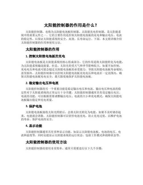 太阳能控制器的作用是什么？