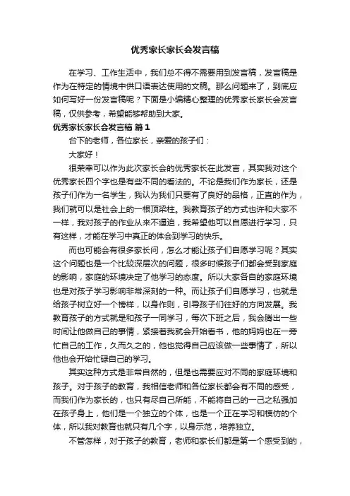 优秀家长家长会发言稿（精选23篇）