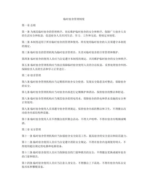 临时宿舍管理制度