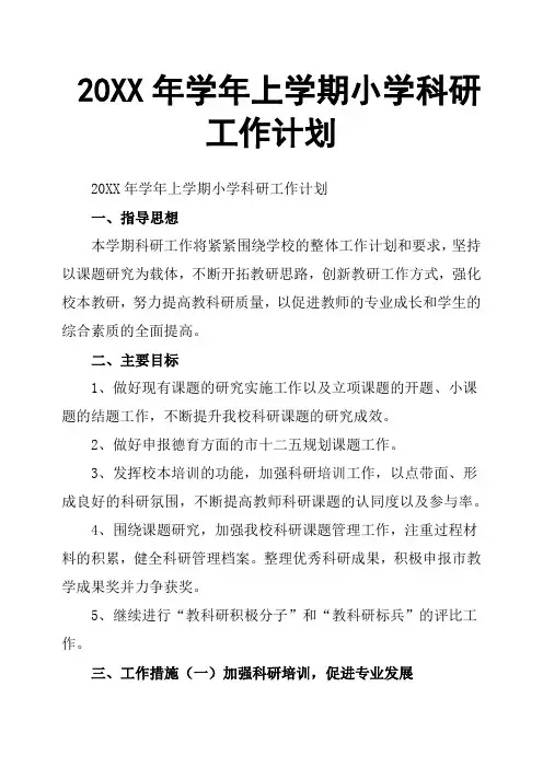 20XX年学年上学期小学科研工作计划