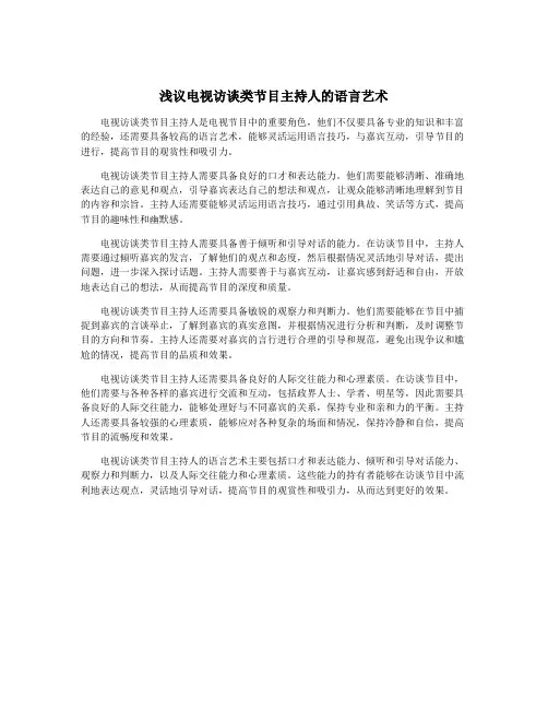 浅议电视访谈类节目主持人的语言艺术
