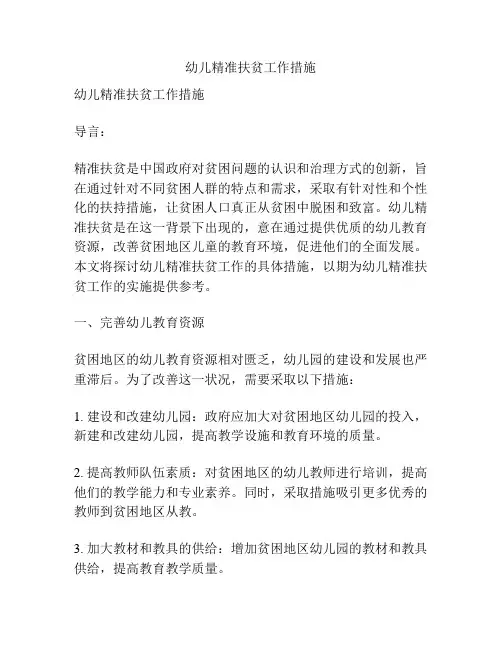 幼儿精准扶贫工作措施