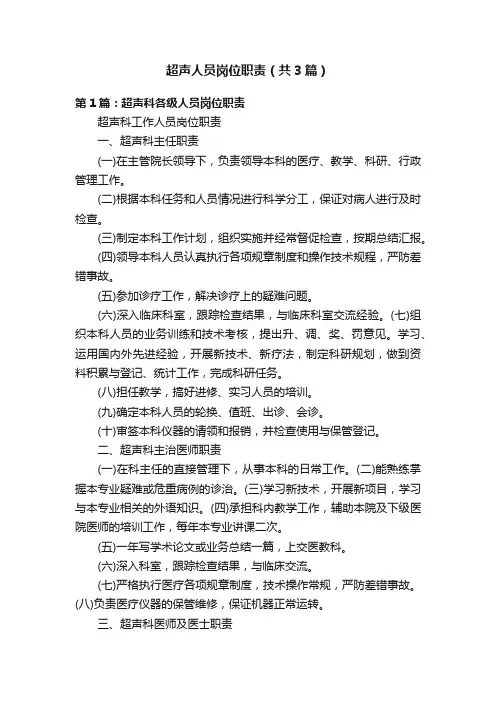 超声人员岗位职责（共3篇）
