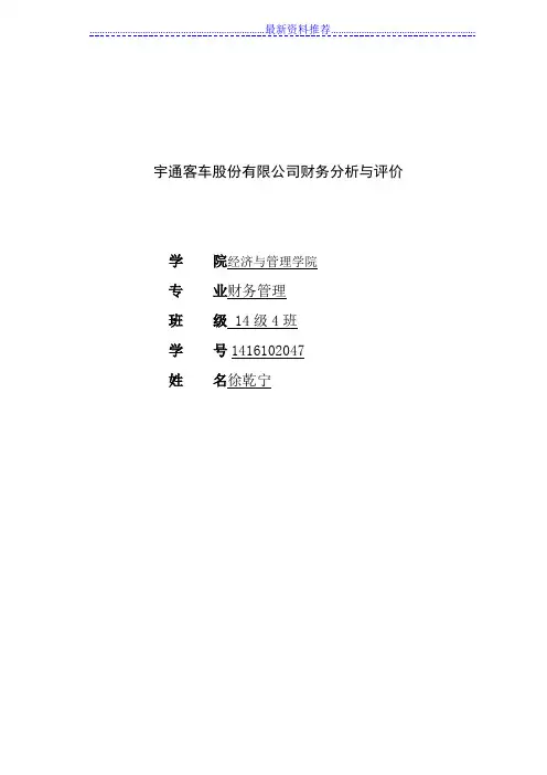 宇通客车股份有限公司财务分析与评价