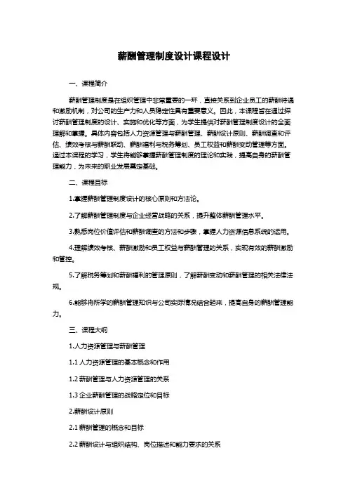 薪酬管理制度设计课程设计