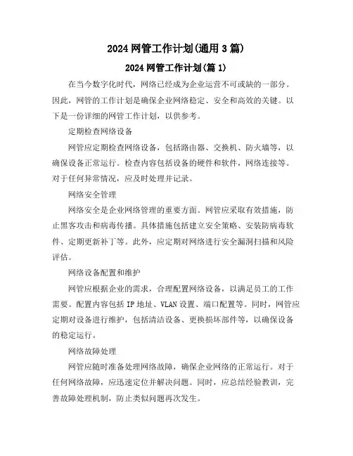 2024网管工作计划(通用3篇)