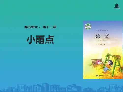《小雨点》PPT【品质课件PPT】