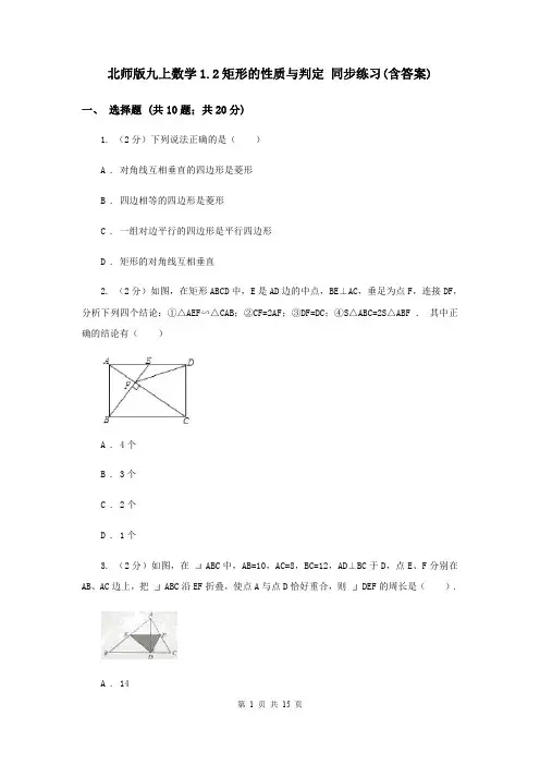 北师版九上数学1.2矩形的性质与判定 同步练习(含答案)