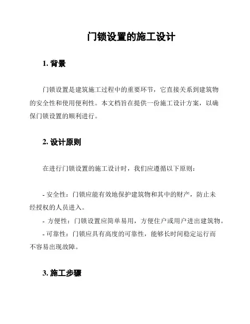 门锁设置的施工设计