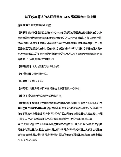 基于蚁群算法的多面函数在GPS高程拟合中的应用