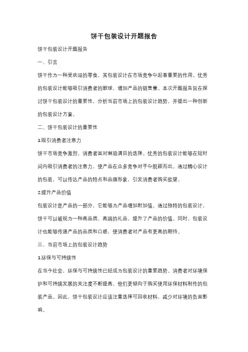 饼干包装设计开题报告