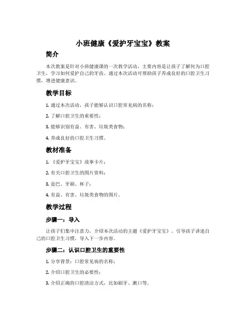 小班健康《爱护牙宝宝》教案
